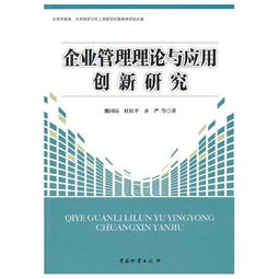 企業(yè)管理理論與應(yīng)用創(chuàng)新研究